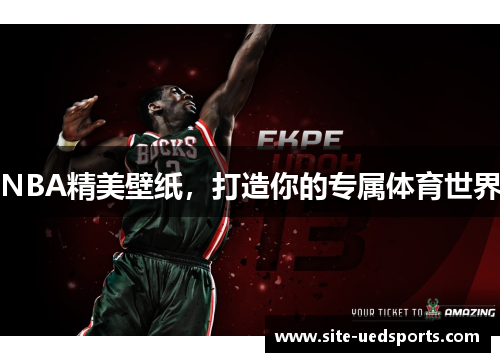 NBA精美壁纸，打造你的专属体育世界
