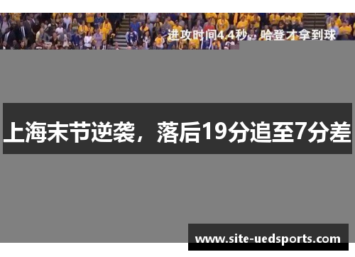 上海末节逆袭，落后19分追至7分差