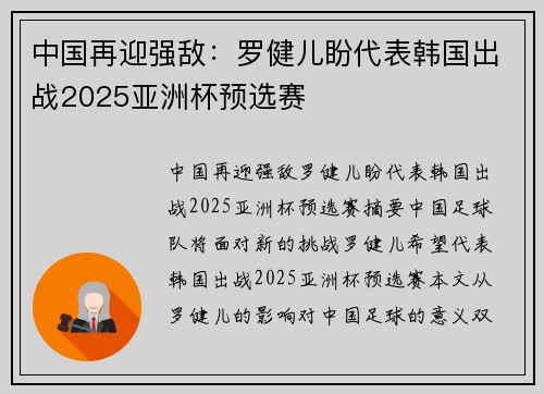 中国再迎强敌：罗健儿盼代表韩国出战2025亚洲杯预选赛