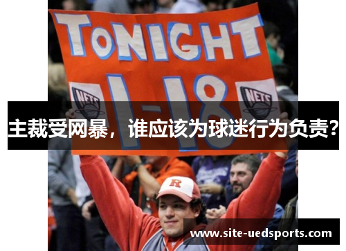 主裁受网暴，谁应该为球迷行为负责？