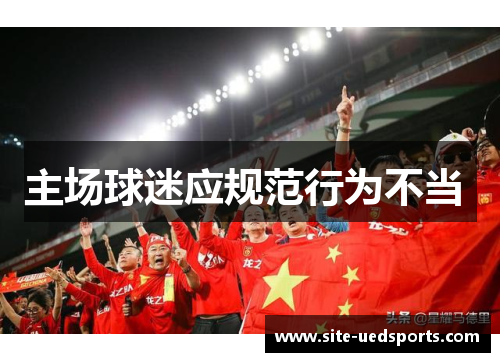 主场球迷应规范行为不当 