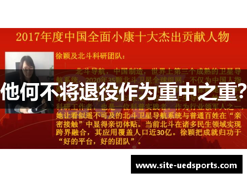 他何不将退役作为重中之重？