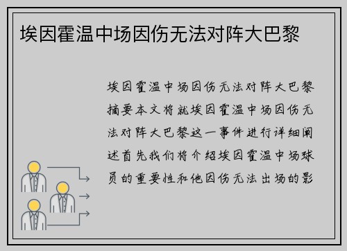 埃因霍温中场因伤无法对阵大巴黎