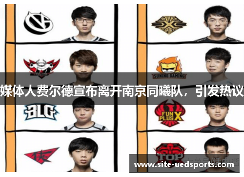 媒体人费尔德宣布离开南京同曦队,引发热议 媒体人费尔德宣布离开南京同曦队,引发热议