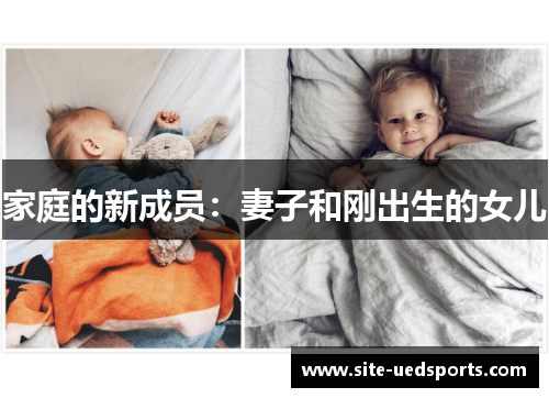 家庭的新成员:妻子和刚出生的女儿 家庭的新成员:妻子和刚出生的女儿