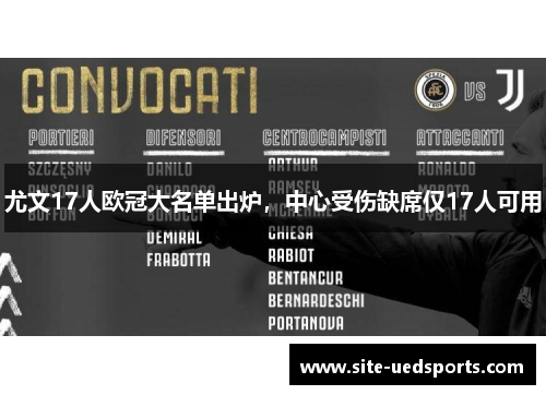 尤文17人欧冠大名单出炉,中心受伤缺席仅17人可用 尤文17人欧冠大名单出炉,中心受伤缺席仅17人可用