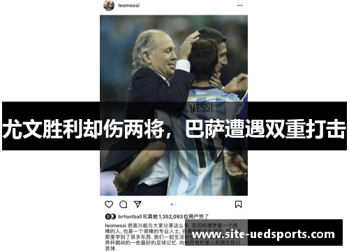 尤文胜利却伤两将,巴萨遭遇双重打击 尤文胜利却伤两将,巴萨遭遇双重打击