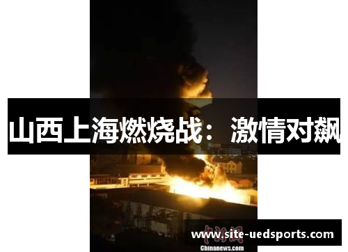 山西上海燃烧战:激情对飙 山西上海燃烧战:激情对飙