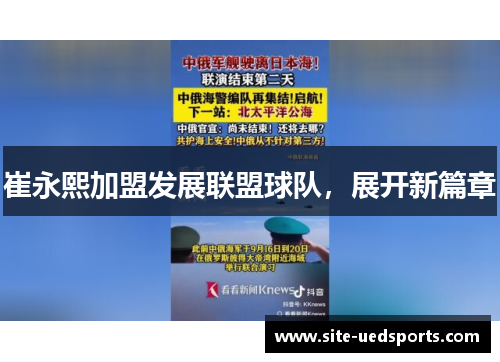 崔永熙加盟发展联盟球队,展开新篇章 崔永熙加盟发展联盟球队,展开新篇章