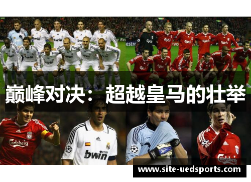 巅峰对决:超越皇马的壮举 巅峰对决:超越皇马的壮举