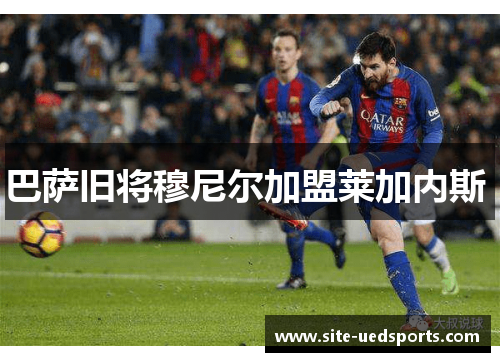 巴萨旧将穆尼尔加盟莱加内斯 巴萨旧将穆尼尔加盟莱加内斯