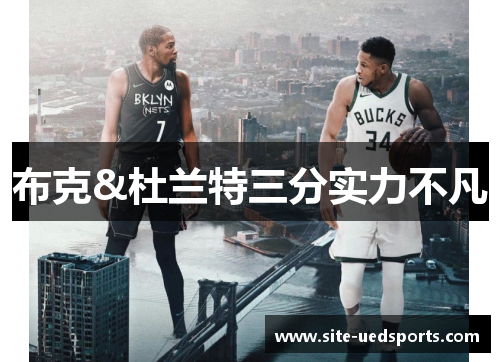 布克&杜兰特三分实力不凡 布克&杜兰特三分实力不凡