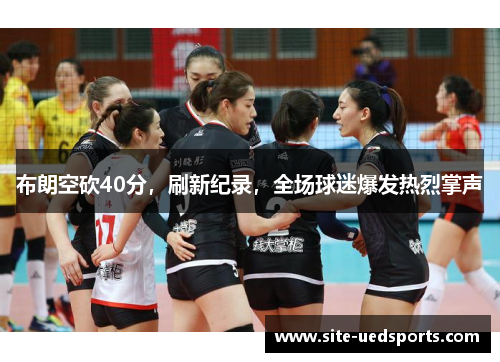 布朗空砍40分,刷新纪录,全场球迷爆发热烈掌声 布朗空砍40分,刷新纪录,全场球迷爆发热烈掌声