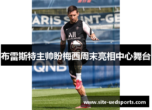 布雷斯特主帅盼梅西周末亮相中心舞台 布雷斯特主帅盼梅西周末亮相中心舞台