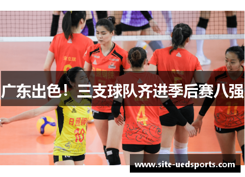 广东出色!三支球队齐进季后赛八强 广东出色!三支球队齐进季后赛八强