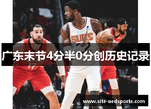 广东末节4分半0分创历史记录 广东末节4分半0分创历史记录