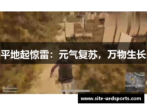 平地起惊雷:元气复苏,万物生长 平地起惊雷:元气复苏,万物生长