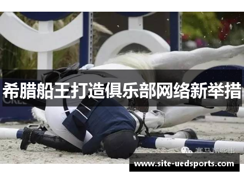 希腊船王打造俱乐部网络新举措 希腊船王打造俱乐部网络新举措