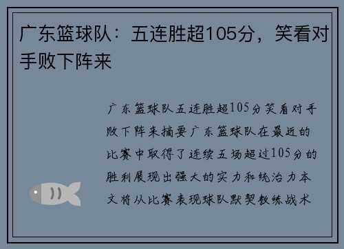 广东篮球队:五连胜超105分,笑看对手败下阵来 广东篮球队:五连胜超105分,笑看对手败下阵来