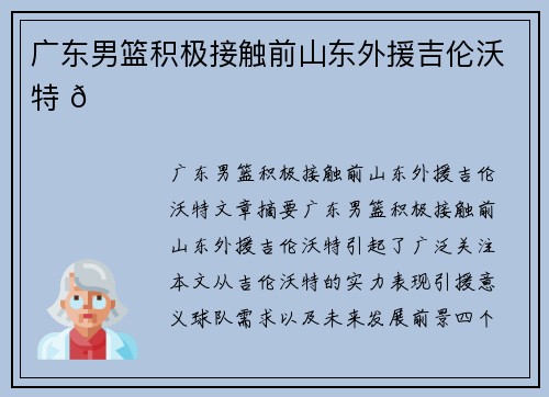 广东男篮积极接触前山东外援吉伦沃特 🏀 广东男篮积极接触前山东外援吉伦沃特 🏀