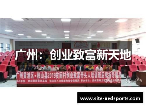 广州:创业致富新天地 广州:创业致富新天地