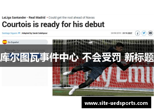 库尔图瓦事件中心 不会受罚 新标题 库尔图瓦事件中心 不会受罚 新标题