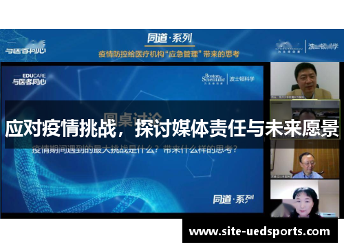 应对疫情挑战,探讨媒体责任与未来愿景 应对疫情挑战,探讨媒体责任与未来愿景