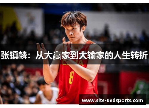 张镇麟:从大赢家到大输家的人生转折 张镇麟:从大赢家到大输家的人生转折