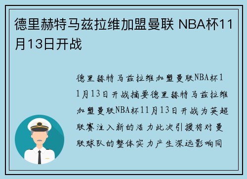 德里赫特马兹拉维加盟曼联 NBA杯11月13日开战 德里赫特马兹拉维加盟曼联 NBA杯11月13日开战