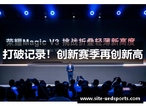 打破记录!创新赛季再创新高 打破记录!创新赛季再创新高