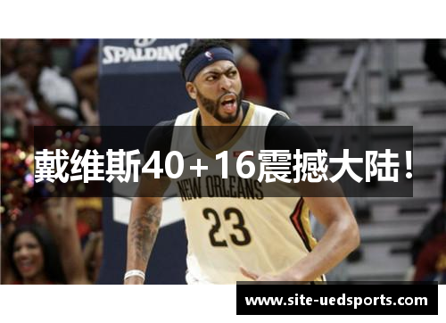 戴维斯40+16震撼大陆! 戴维斯40+16震撼大陆!