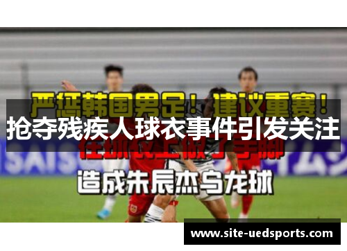 抢夺残疾人球衣事件引发关注 抢夺残疾人球衣事件引发关注