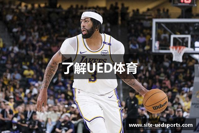 了解UED体育